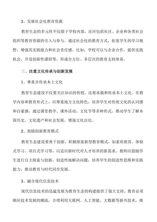 打造优质教育生态的实施路径.docx