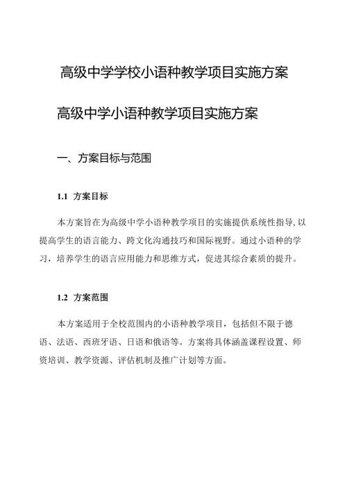 高级中学学校小语种教学项目实施方案.docx