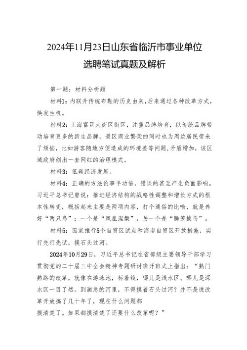 2024年11月23日山东省临沂市事业单位选聘笔试真题及解析.docx