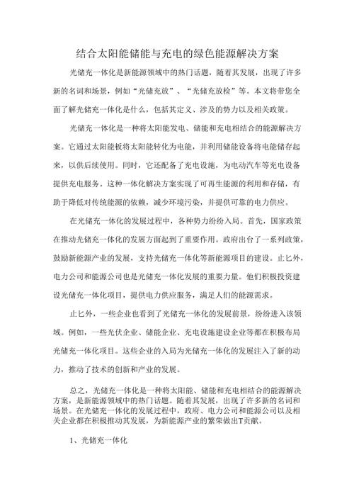 结合太阳能储能与充电的绿色能源解决方案.docx