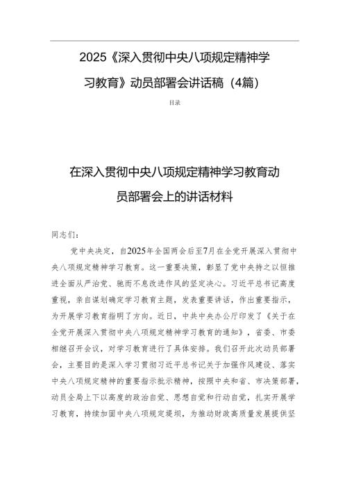 2025《深入贯彻中央八项规定精神学习教育》动员部署会讲话稿（4篇）.docx