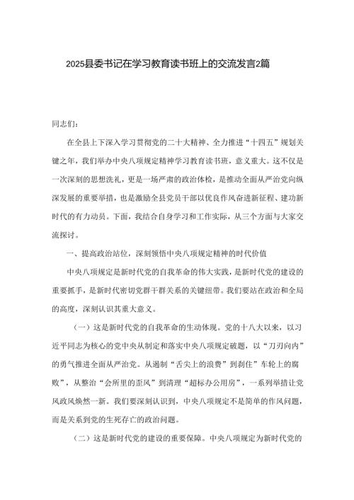 2025县委书记在学习教育读书班上的交流发言2篇.docx