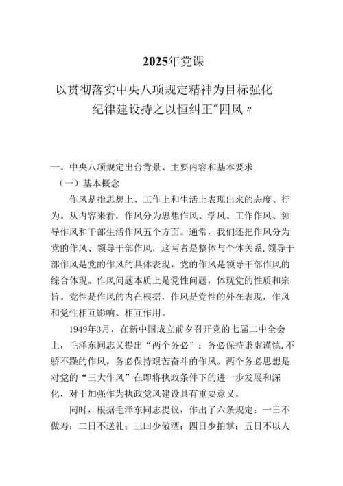 2025党课：以贯彻落实中央八项规定精神为目标强化纪律建设持之以恒纠正.docx