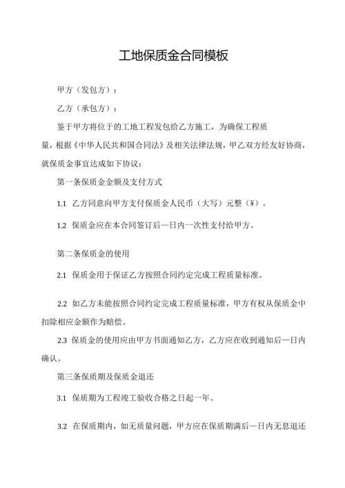 工地保质金合同模板.docx