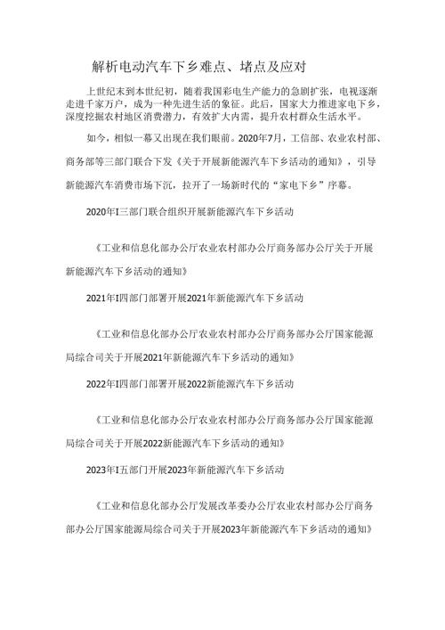解析电动汽车下乡难点、堵点及应对.docx