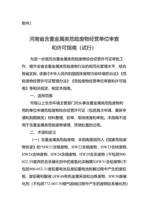 《河南省含重金属类危险废物经营单位审查和许可指南（试行）》.docx