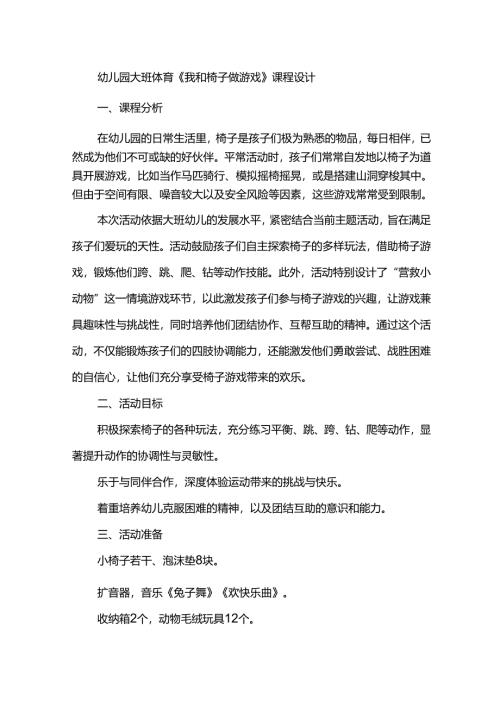 幼儿园大班体育《我和椅子做游戏）》课程设计.docx