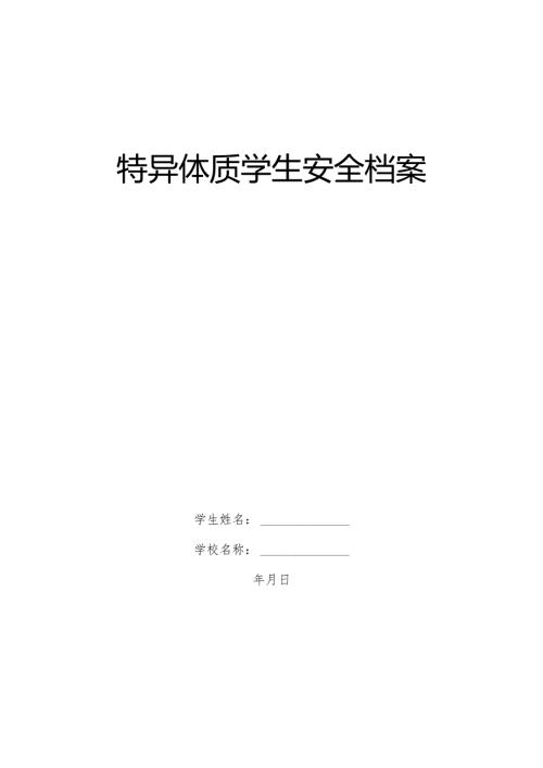 特异体质学生安全档案.docx