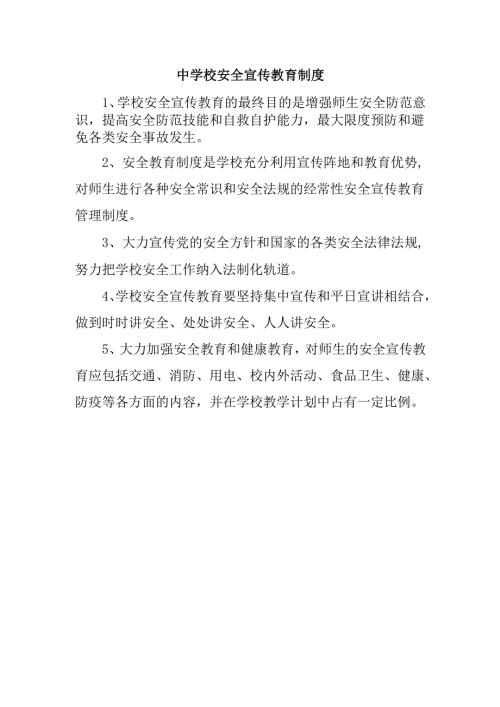 中学校安全宣传教育制度.docx