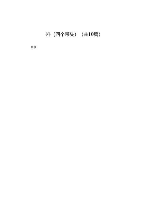 高校校长2024年度民主生活会对照发言材料（四个带头）(精选10篇).docx