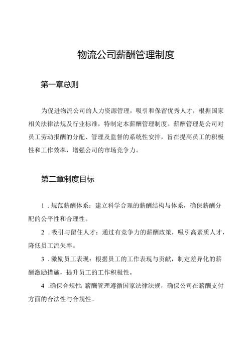 物流公司薪酬管理制度.docx
