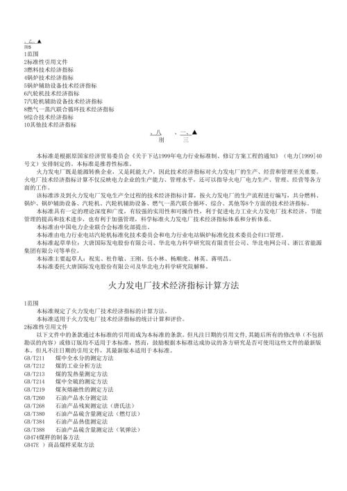 火力发电厂技术经济指标计算方法.docx