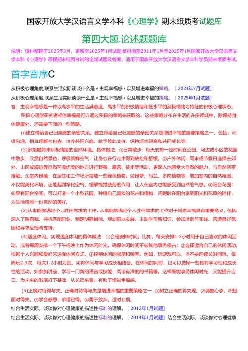 国家开放大学汉语言文学本科《心理学》期末纸质考试第四大题论述题题库(2025春期版).docx