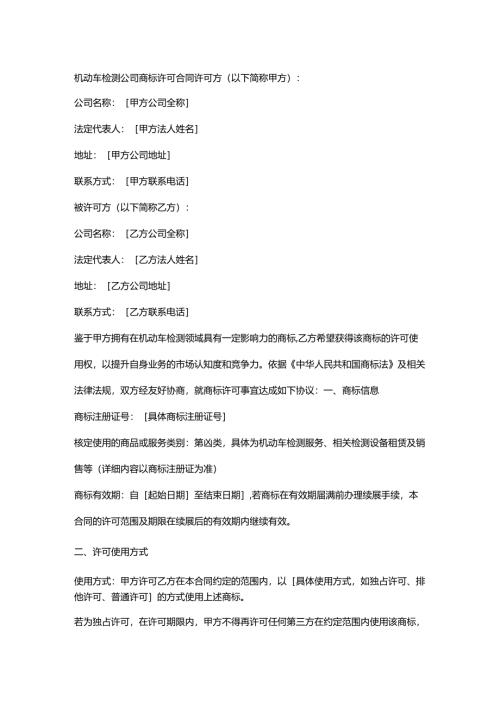 机动车检测公司商标许可合同.docx