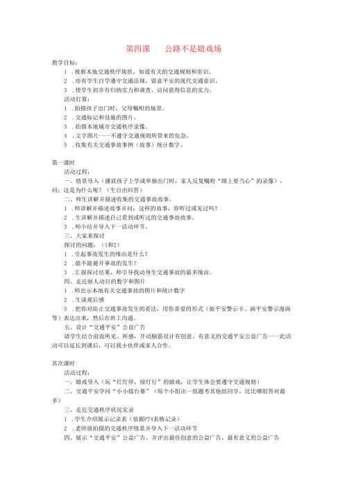 三年级品德与社会下册第四单元第四课马路不是游戏场教案新人教版.docx