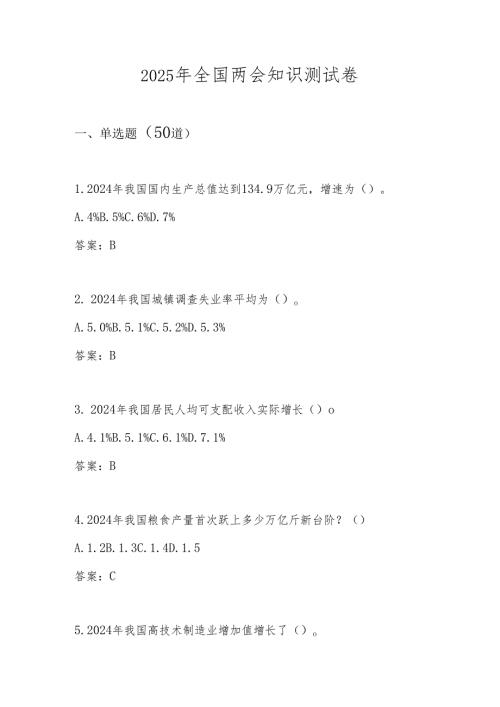 2025年“全国两会”精神学习知识测试卷自测题库及答案.docx