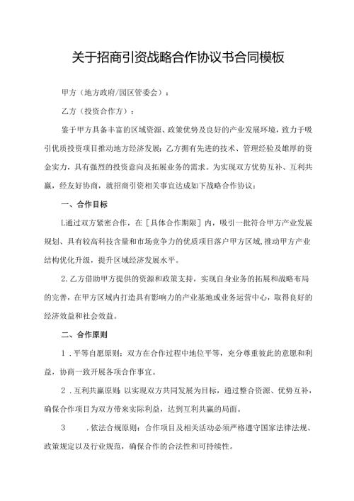关于招商引资战略合作协议书合同模板.docx