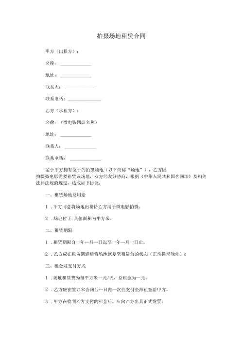 拍摄场地租赁合同.docx