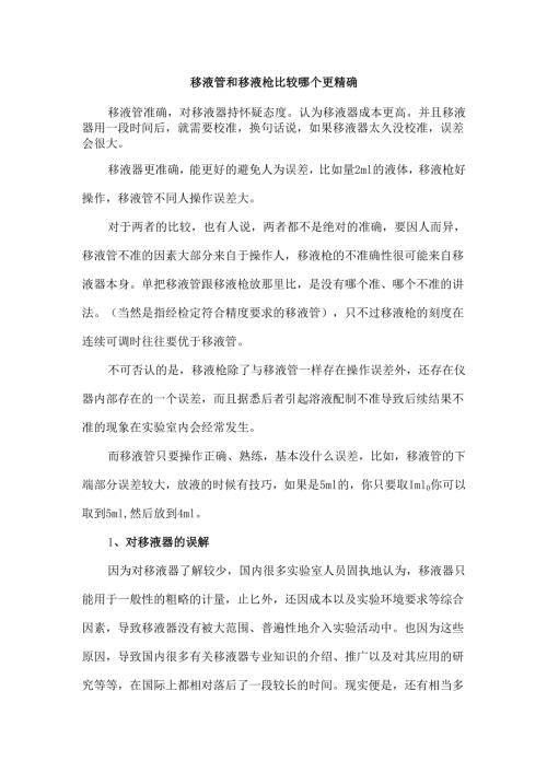 移液管和移液枪比较哪个更精确.docx