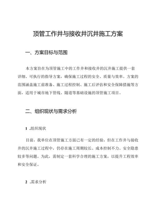 顶管工作井与接收井沉井施工方案.docx