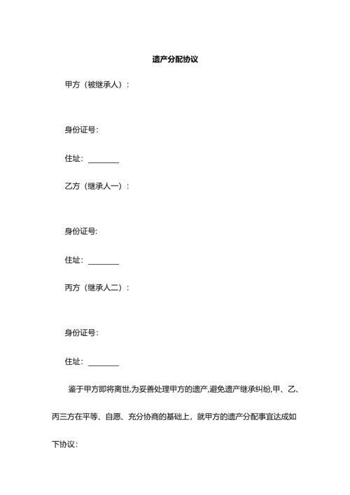 遗产分配协议.docx