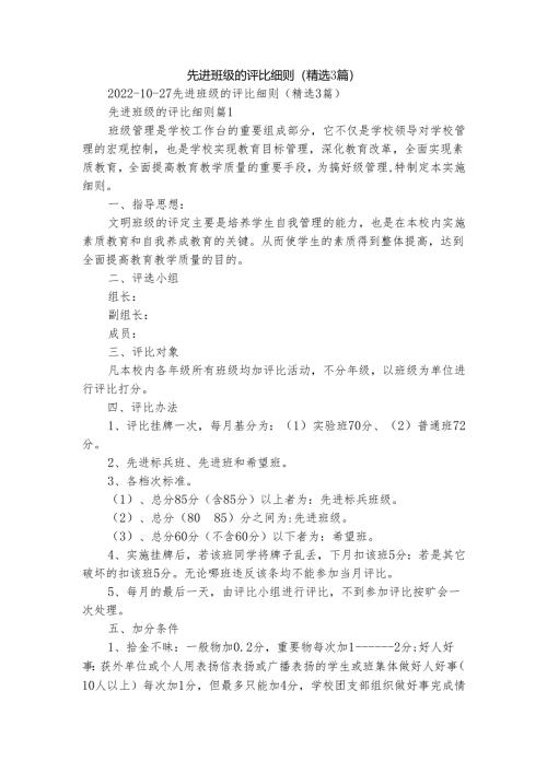 先进班级的评比细则（精选3篇）.docx