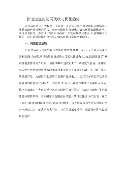 管道运氢的发展现状与优化趋势.docx