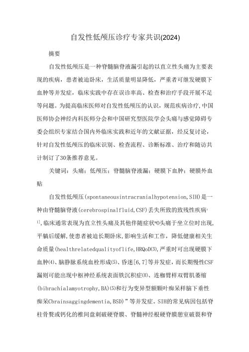 自发性低颅压诊疗专家共识（2024）.docx
