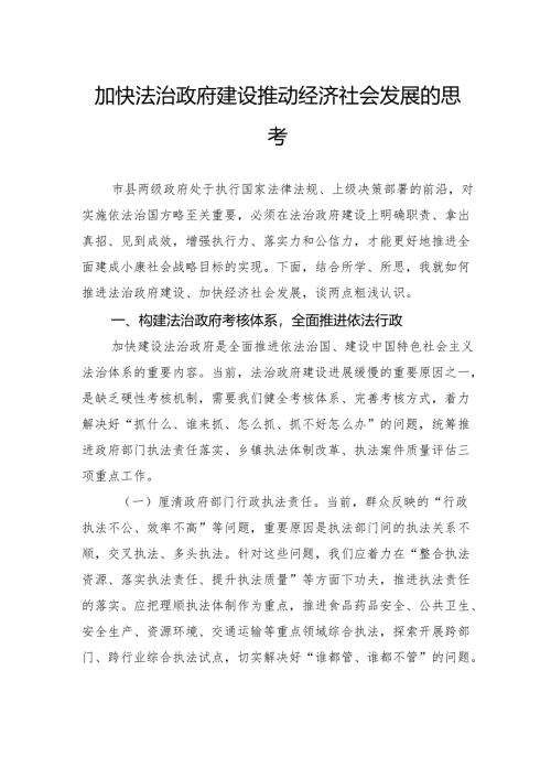 加快法治政府建设推动经济社会发展的思考.docx