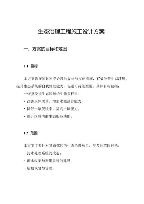 生态治理工程施工设计方案.docx