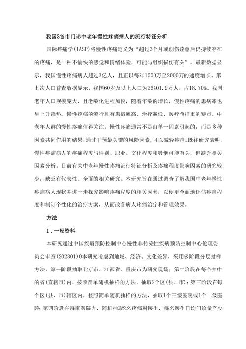我国3省市门诊中老年慢性疼痛病人的流行特征分析.docx
