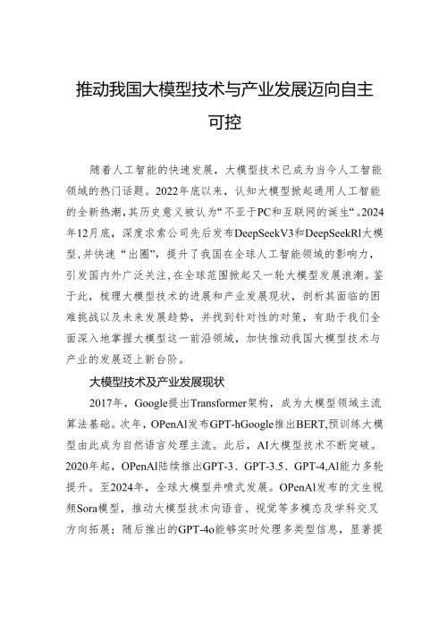 推动我国大模型技术与产业发展迈向自主可控.docx