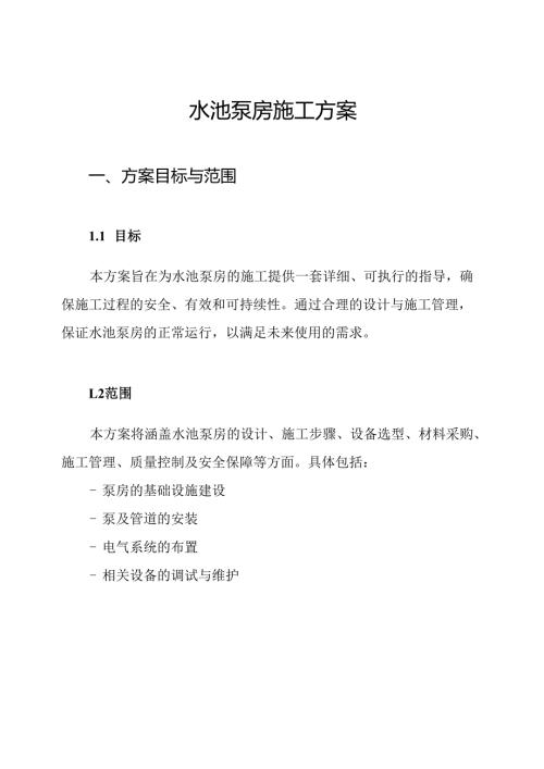 水池泵房施工方案.docx