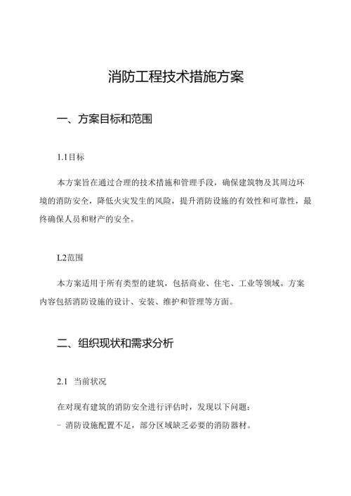 消防工程技术措施方案.docx