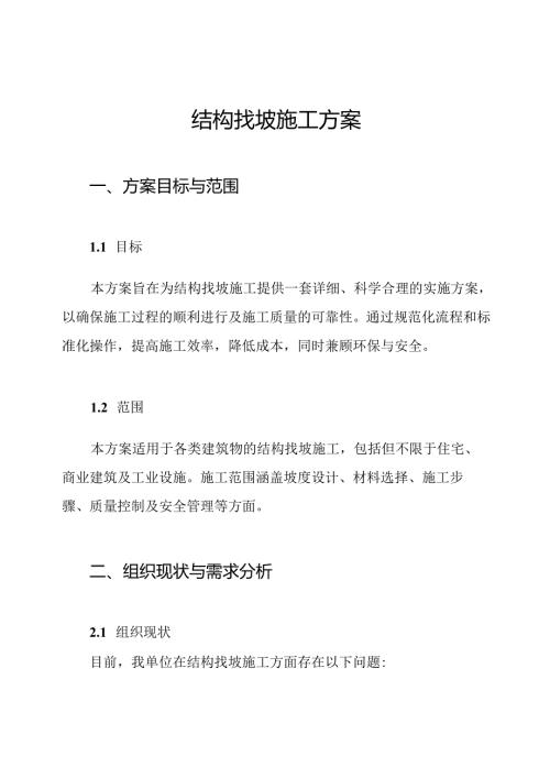 结构找坡施工方案.docx