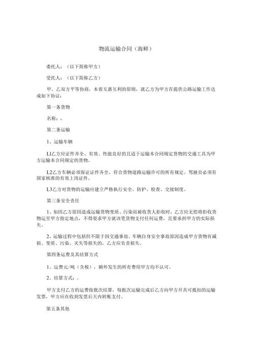 物流运输合同(海鲜).docx