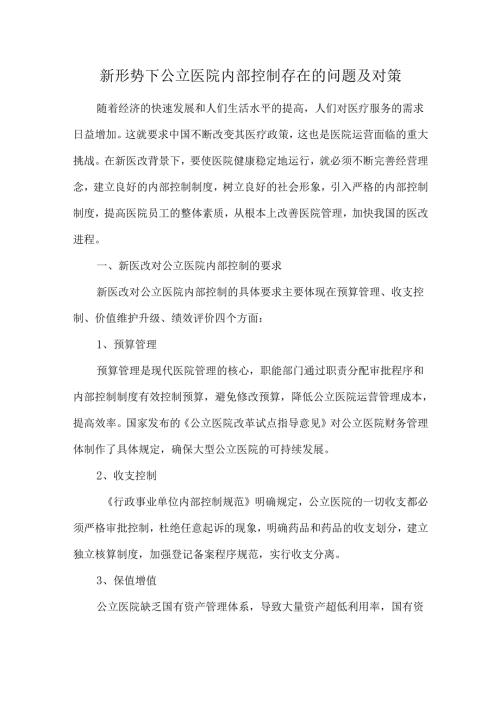 新形势下公立医院内部控制存在的问题及对策.docx