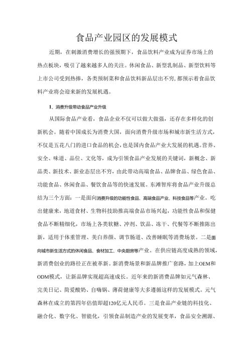 食品产业园区的发展模式.docx