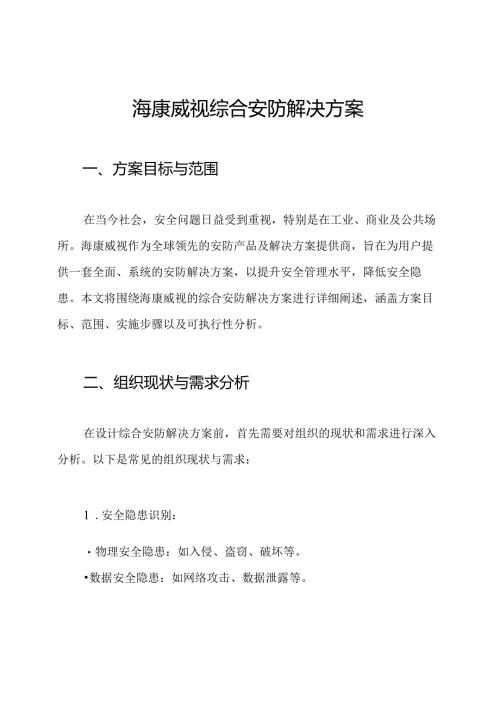 海康威视综合安防解决方案.docx