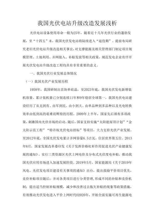 我国光伏电站升级改造发展浅析.docx