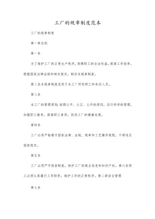 工厂的规章制度范本.docx