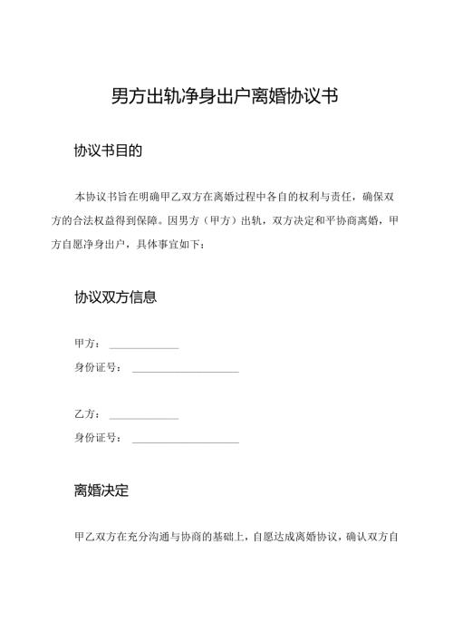 男方出轨净身出户离婚协议书.docx
