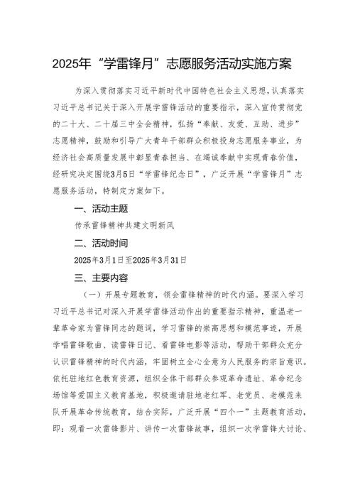 2025年“学雷锋月”志愿服务活动实施方案.docx
