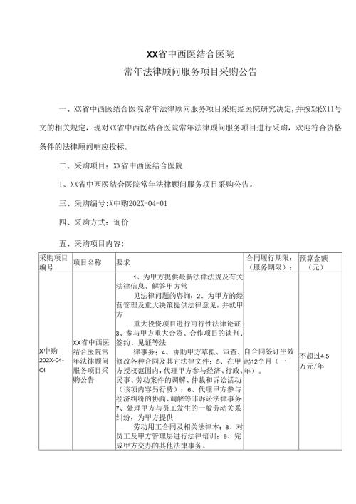 XX省中西医结合医院常年法律顾问服务项目采购公告（2025年）.docx