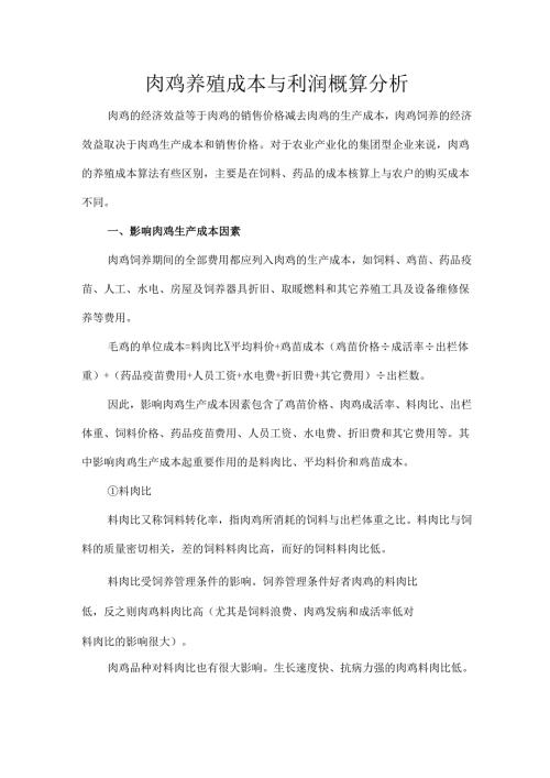 肉鸡养殖成本与利润概算分析.docx