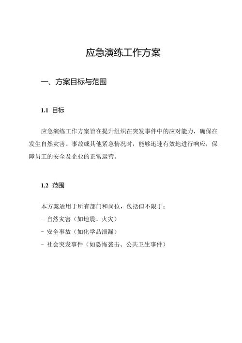 应急演练工作方案.docx