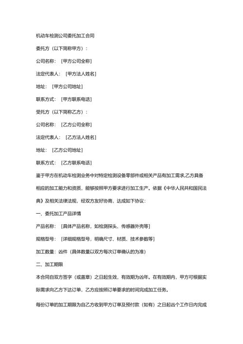 机动车检测公司委托加工合同.docx