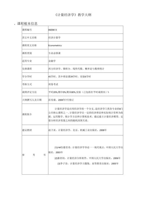 货币银行学大纲.docx