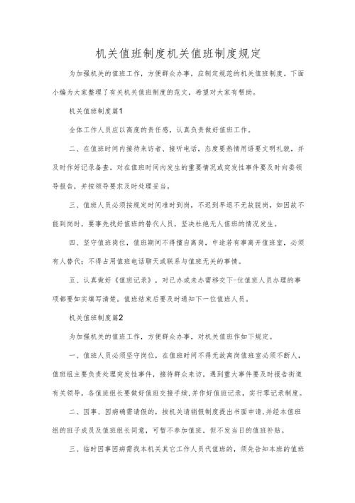 机关值班制度机关值班制度规定多篇.docx