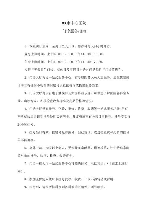 XX市中心医院门诊服务指南（2025年）.docx